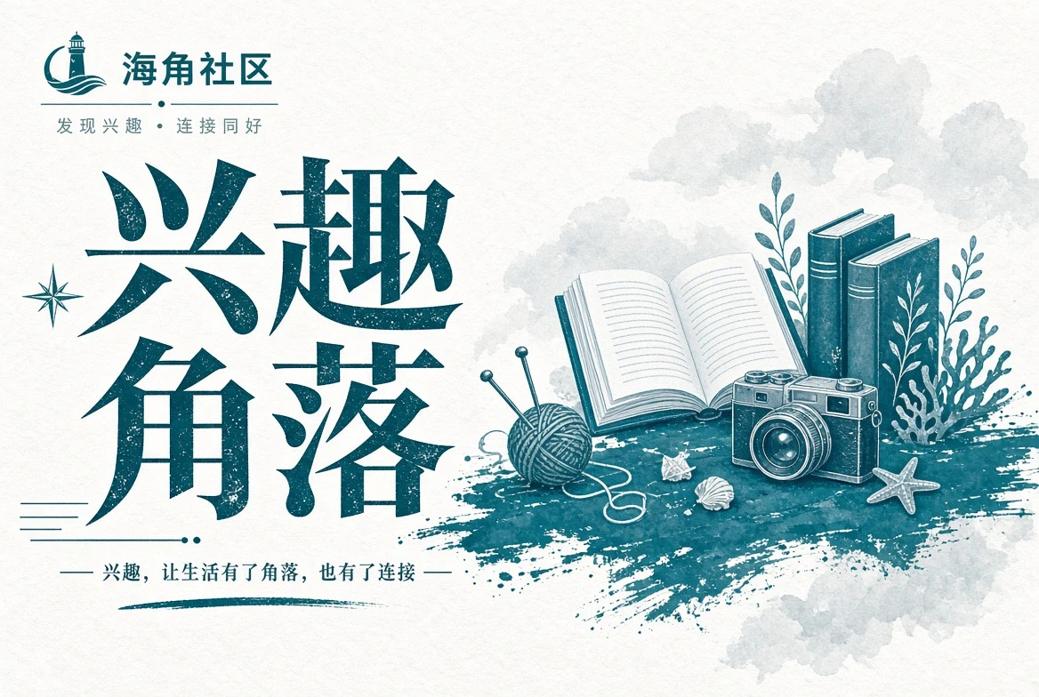 海角社区行程记录