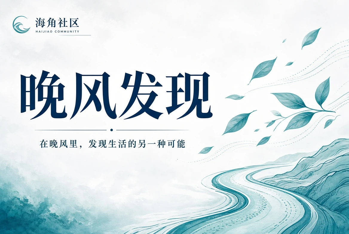 海角社区院落公共生活